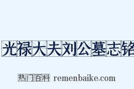 光禄大夫刘公墓志铭是什么意思的图片